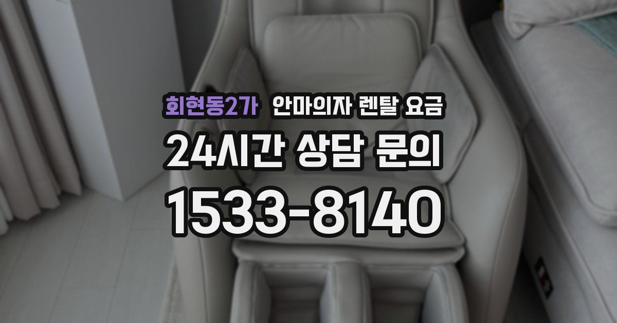회현동2가 안마의자 렌탈 요금