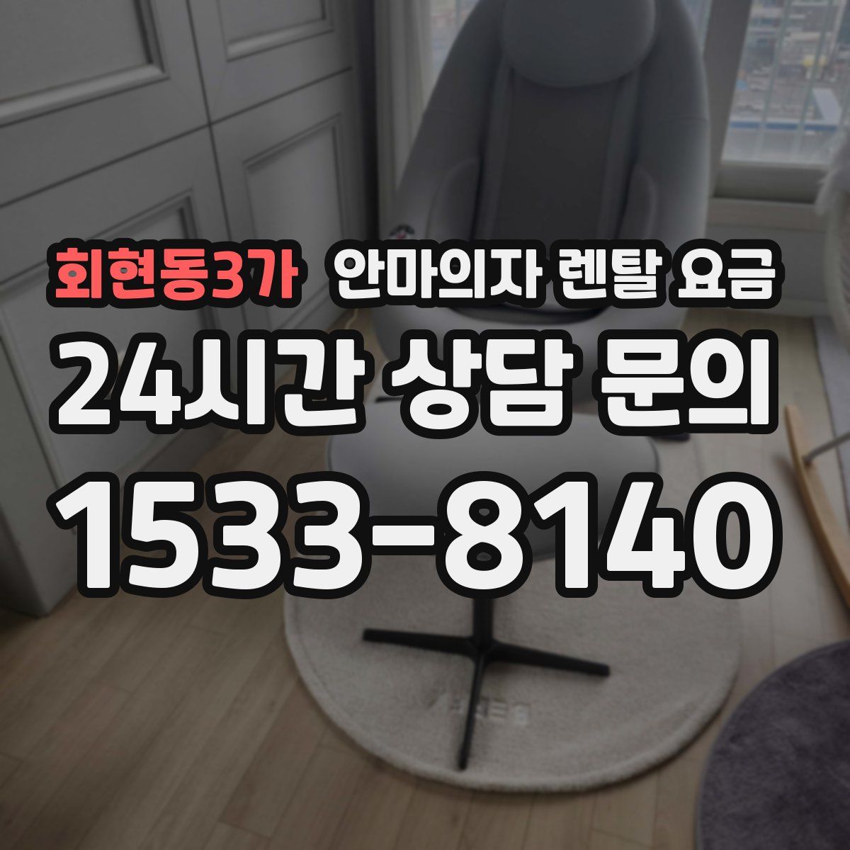회현동3가 안마의자 렌탈 요금