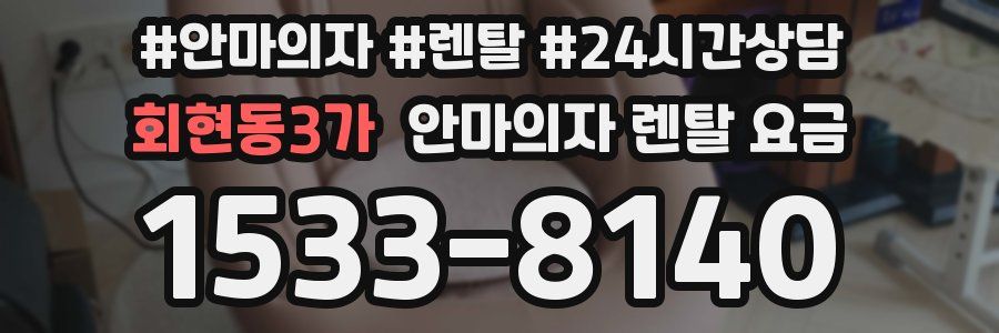 회현동3가 안마의자 렌탈 요금