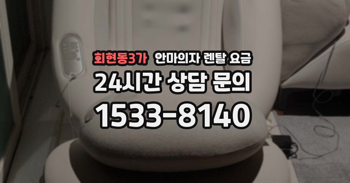 회현동3가 안마의자 렌탈 요금