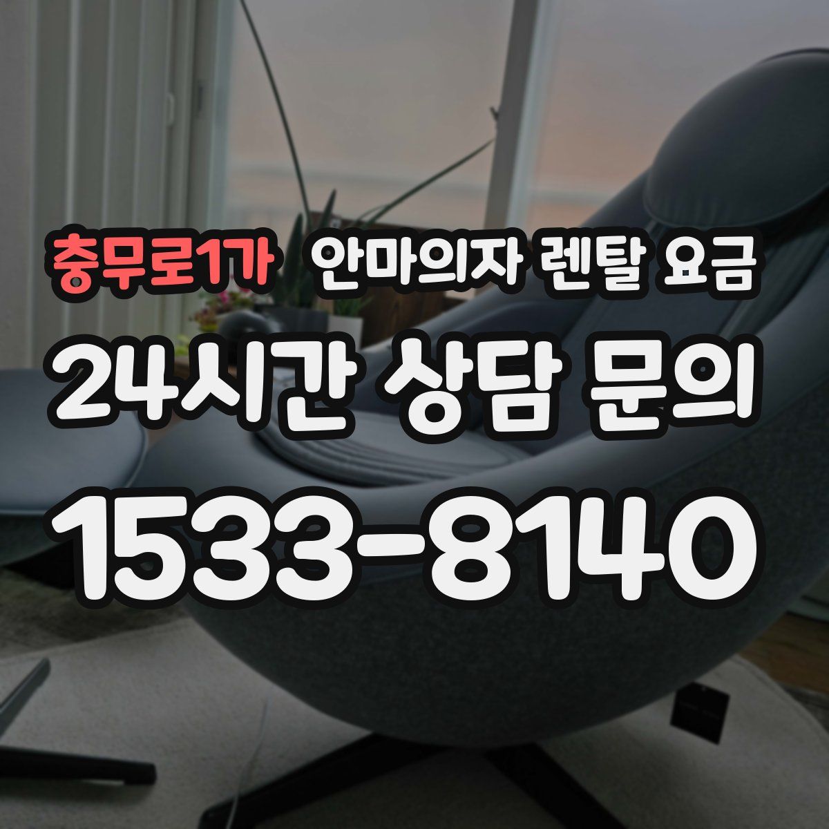 충무로1가 안마의자 렌탈 요금
