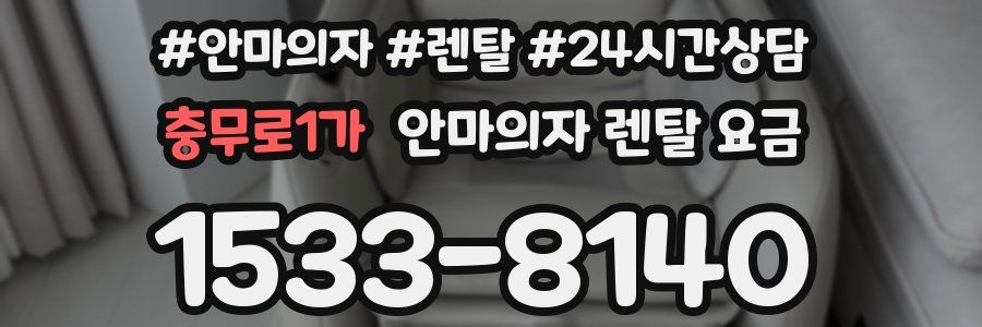 충무로1가 안마의자 렌탈 요금