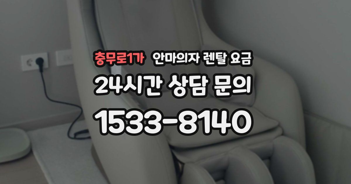 충무로1가 안마의자 렌탈 요금