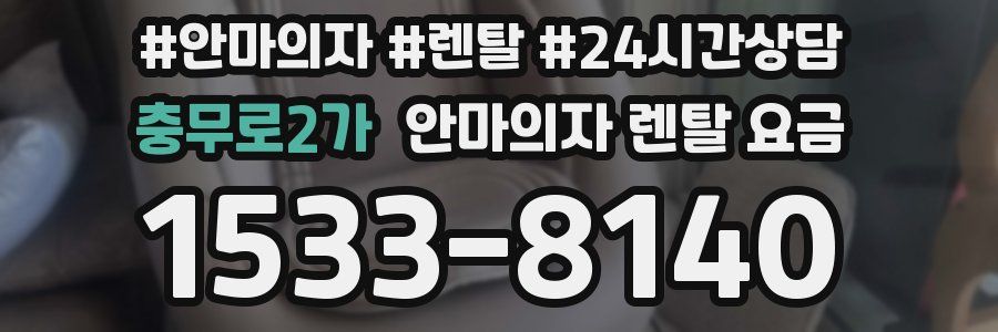 충무로2가 안마의자 렌탈 요금