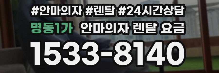 명동1가 안마의자 렌탈 요금