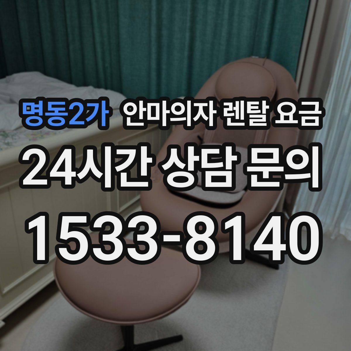 명동2가 안마의자 렌탈 요금
