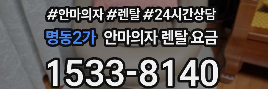 명동2가 안마의자 렌탈 요금