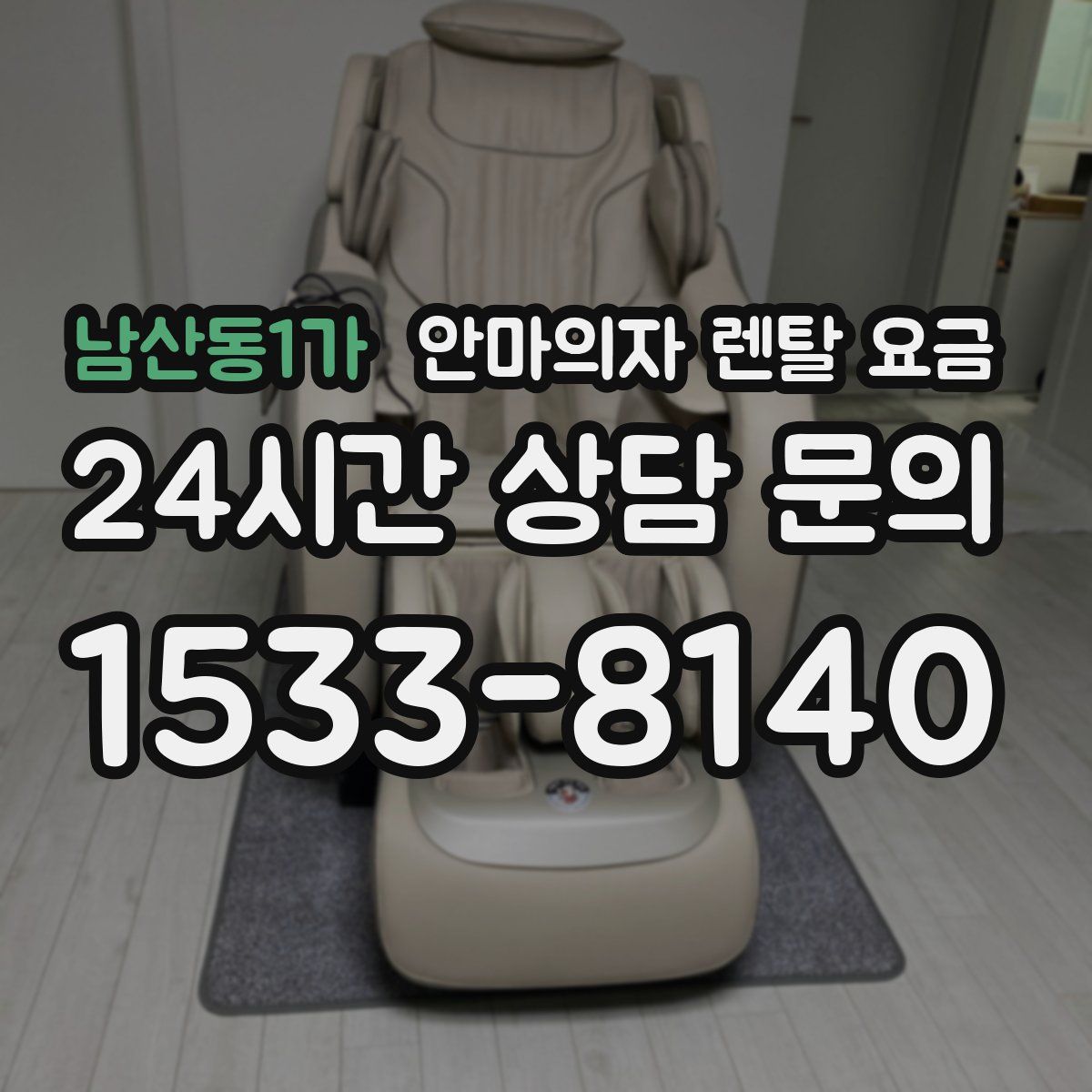 남산동1가 안마의자 렌탈 요금