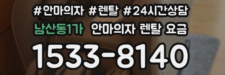 남산동1가 안마의자 렌탈 요금