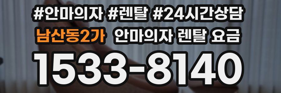 남산동2가 안마의자 렌탈 요금