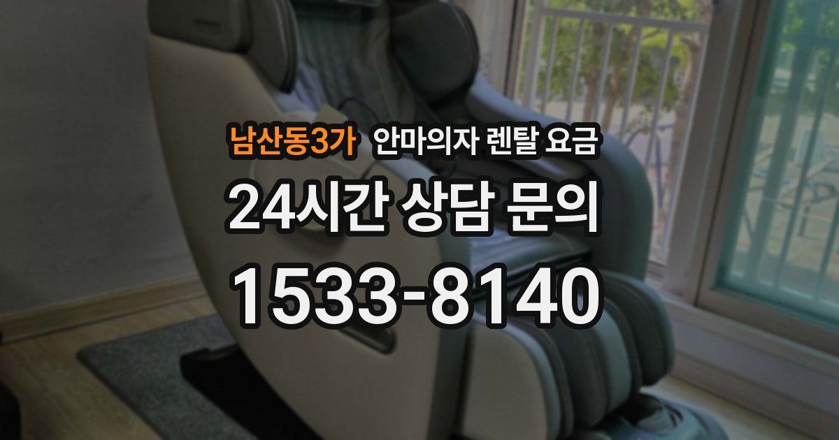 남산동3가 안마의자 렌탈 요금