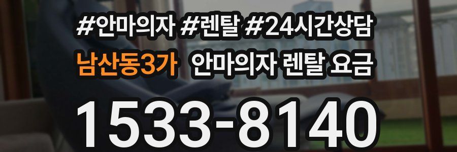 남산동3가 안마의자 렌탈 요금