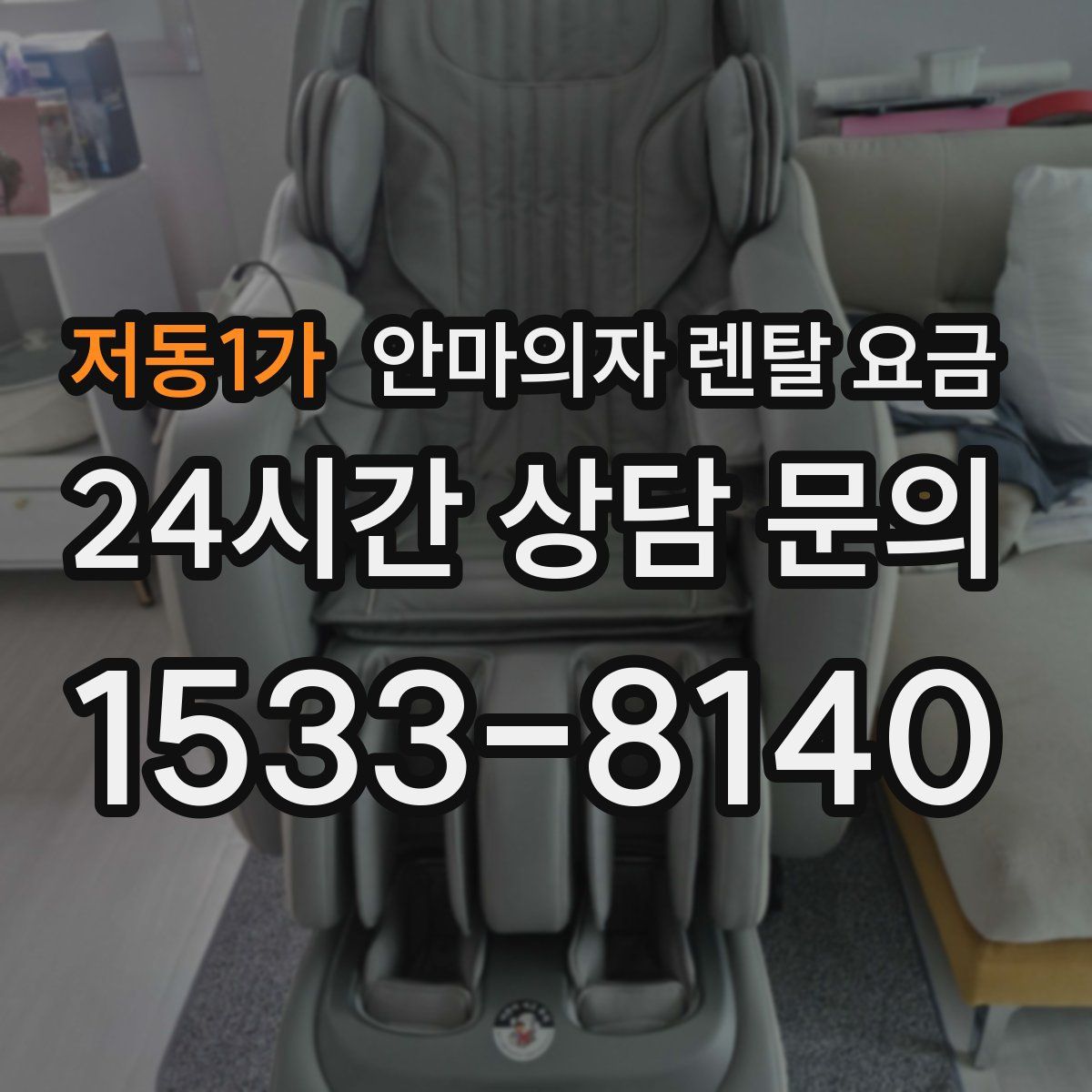 저동1가 안마의자 렌탈 요금