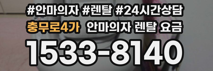 충무로4가 안마의자 렌탈 요금