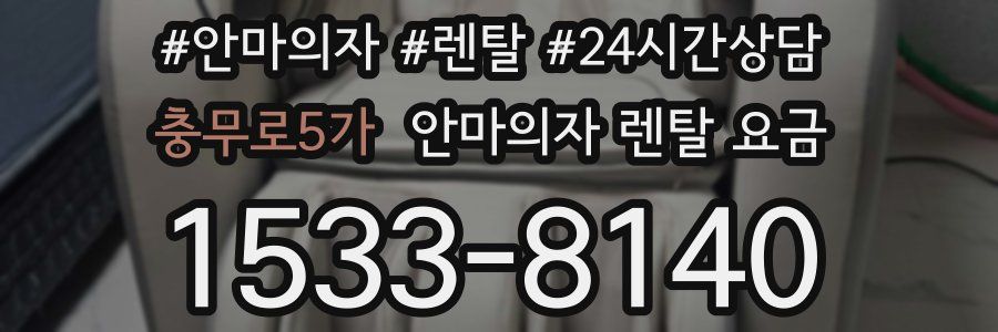 충무로5가 안마의자 렌탈 요금