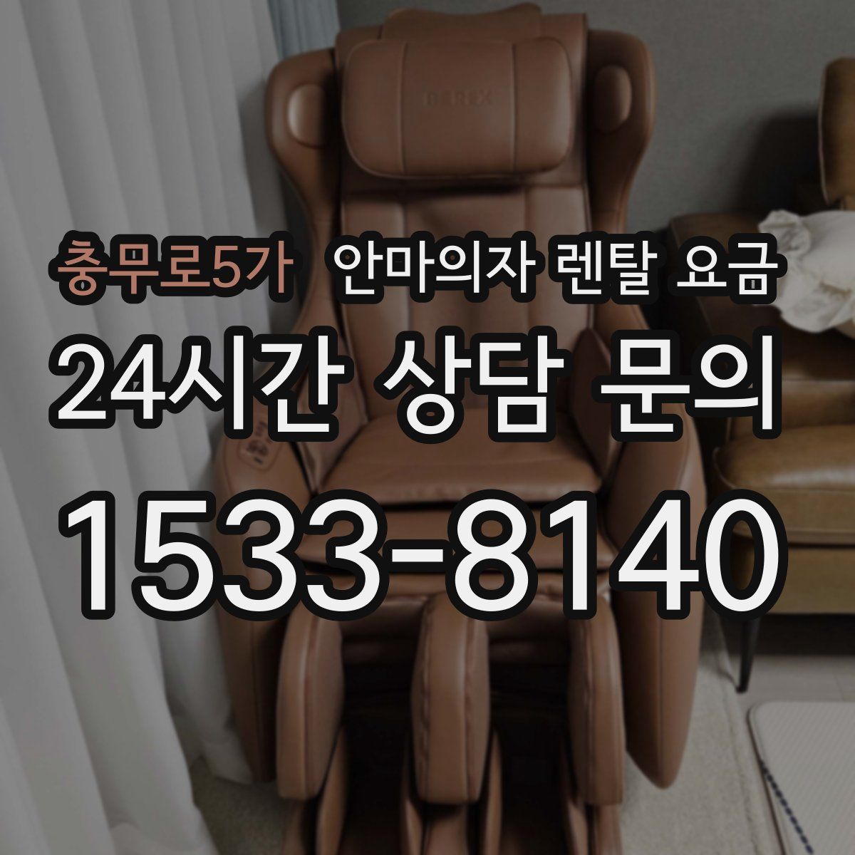충무로5가 안마의자 렌탈 요금