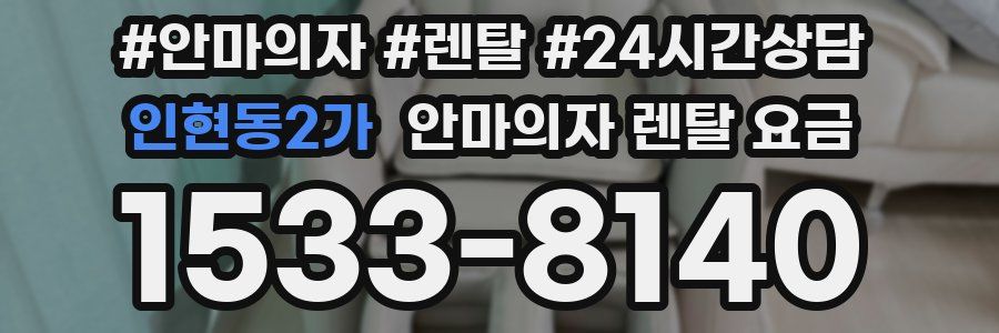 인현동2가 안마의자 렌탈 요금