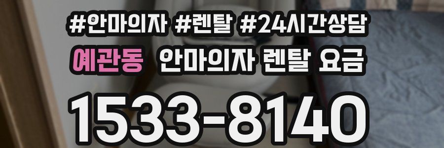 예관동 안마의자 렌탈 요금