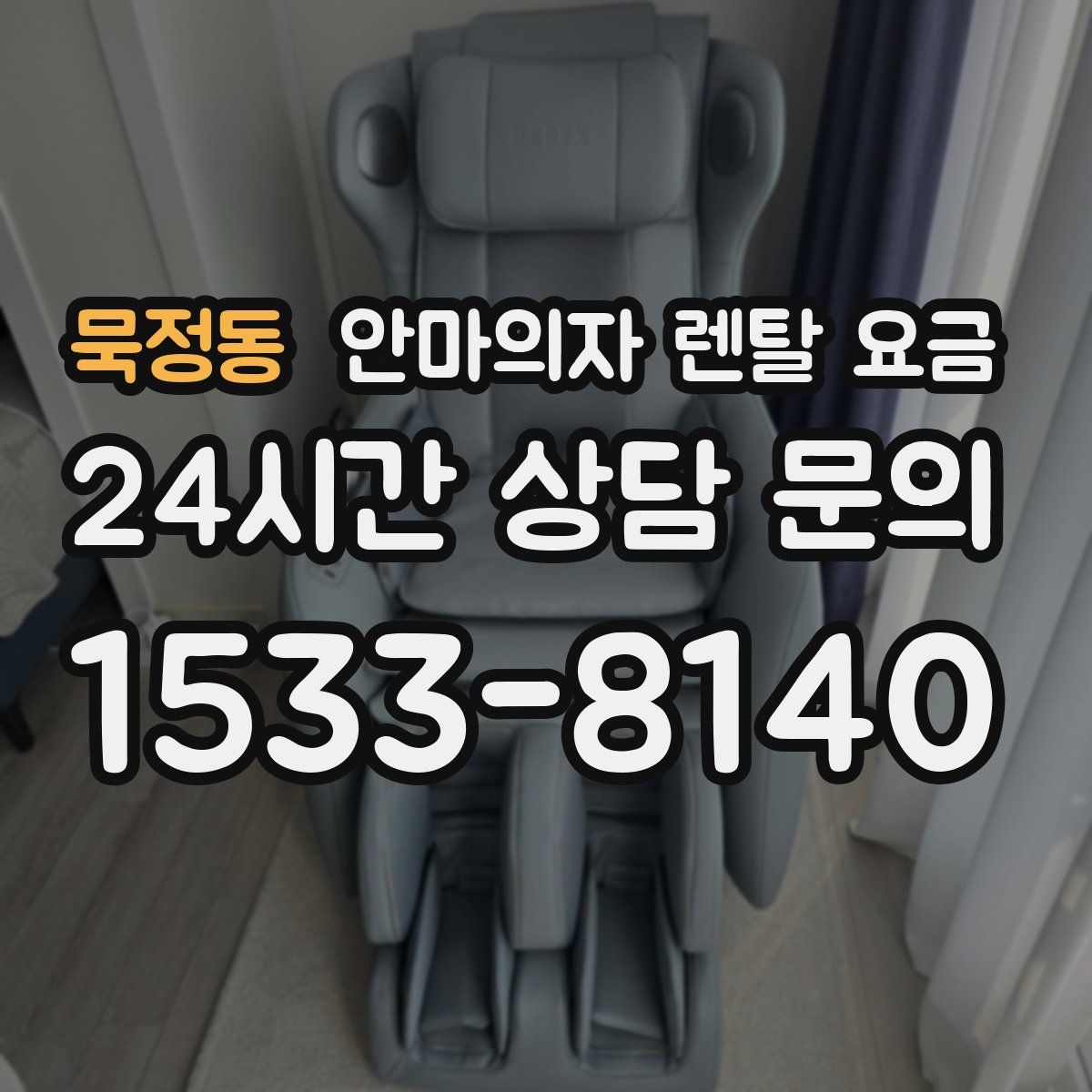 묵정동 안마의자 렌탈 요금