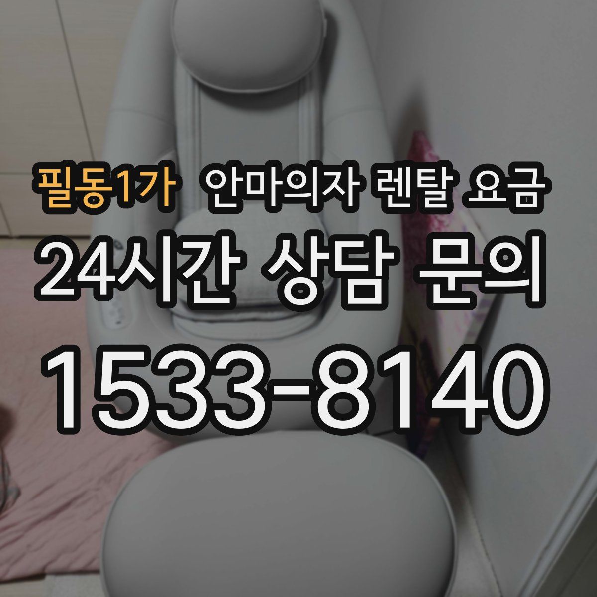필동1가 안마의자 렌탈 요금