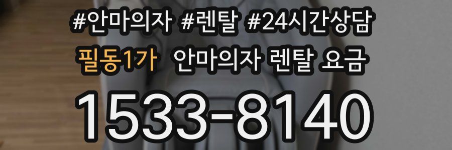 필동1가 안마의자 렌탈 요금