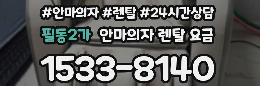 필동2가 안마의자 렌탈 요금