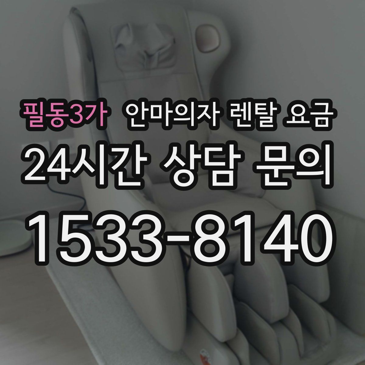 필동3가 안마의자 렌탈 요금