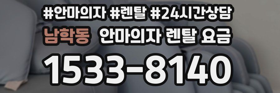 남학동 안마의자 렌탈 요금