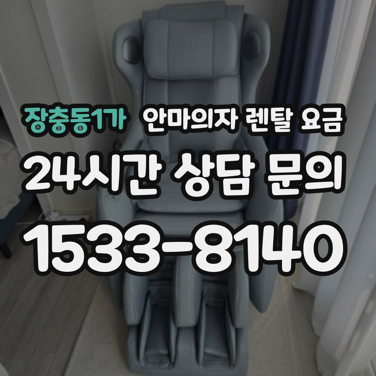 장충동1가 안마의자 렌탈 요금