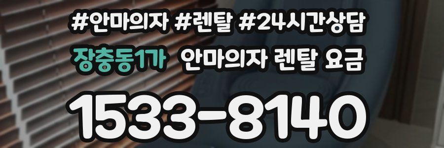 장충동1가 안마의자 렌탈 요금