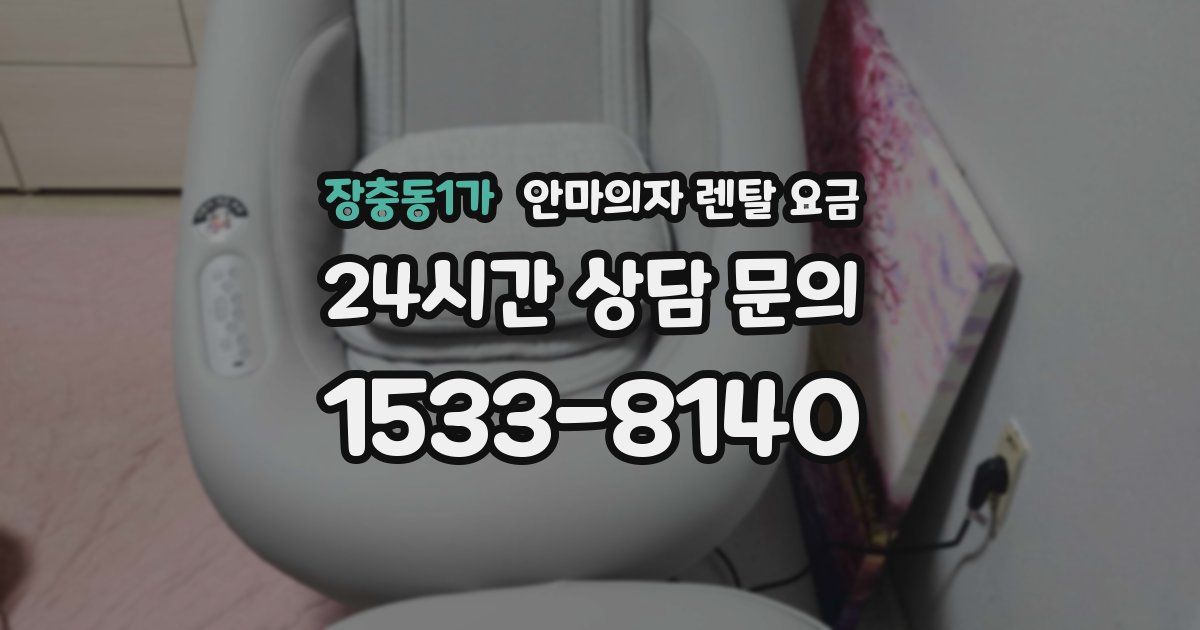 장충동1가 안마의자 렌탈 요금