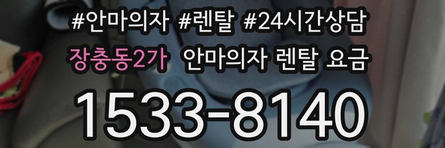 장충동2가 안마의자 렌탈 요금