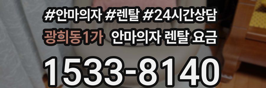 광희동1가 안마의자 렌탈 요금