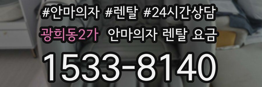 광희동2가 안마의자 렌탈 요금