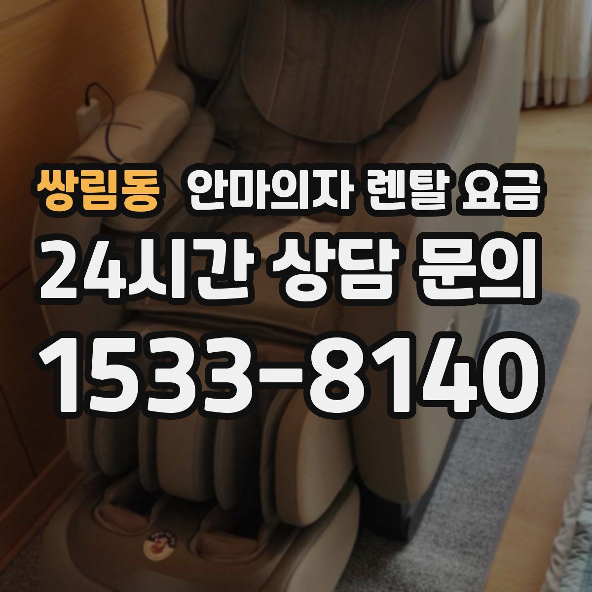 쌍림동 안마의자 렌탈 요금