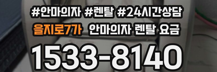 을지로7가 안마의자 렌탈 요금