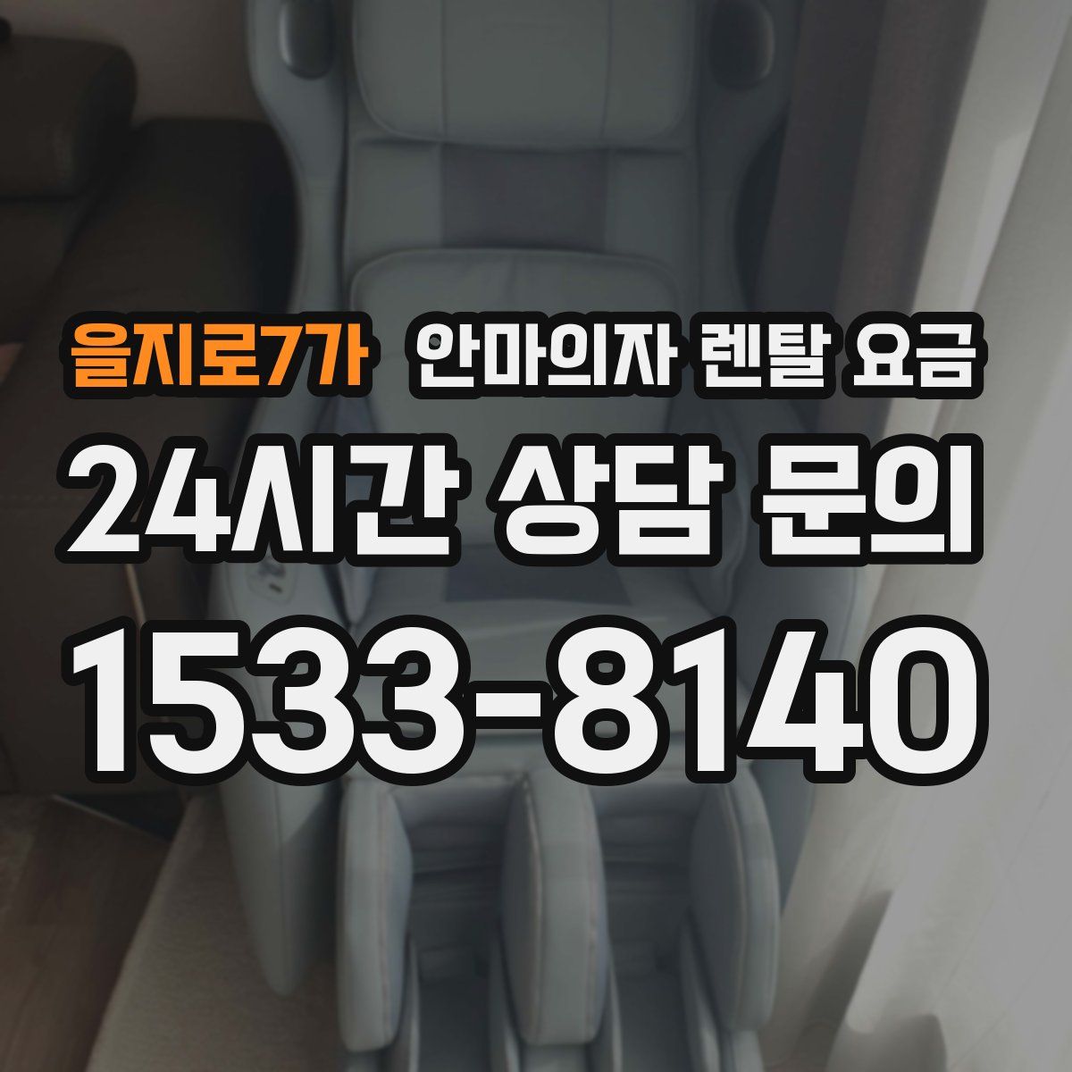을지로7가 안마의자 렌탈 요금