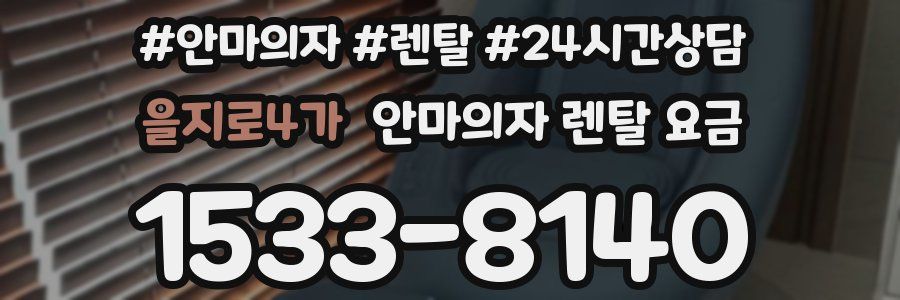 을지로4가 안마의자 렌탈 요금