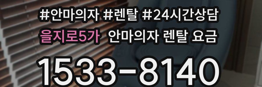 을지로5가 안마의자 렌탈 요금