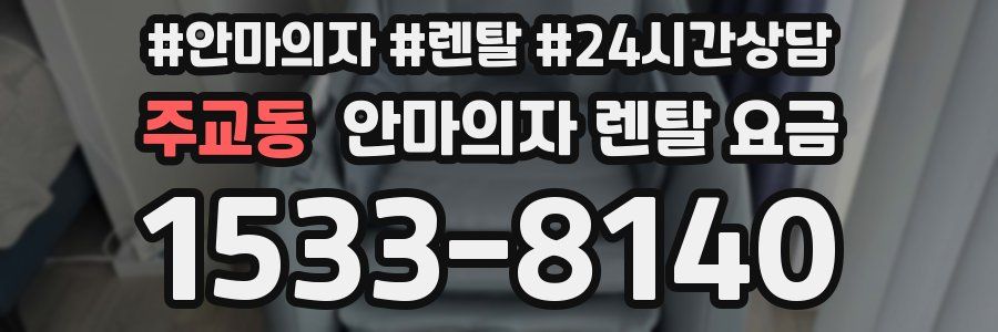 주교동 안마의자 렌탈 요금