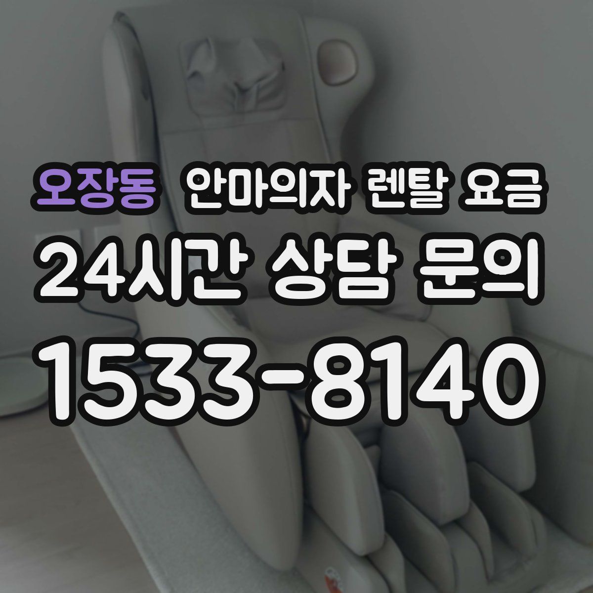 오장동 안마의자 렌탈 요금