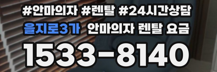 을지로3가 안마의자 렌탈 요금