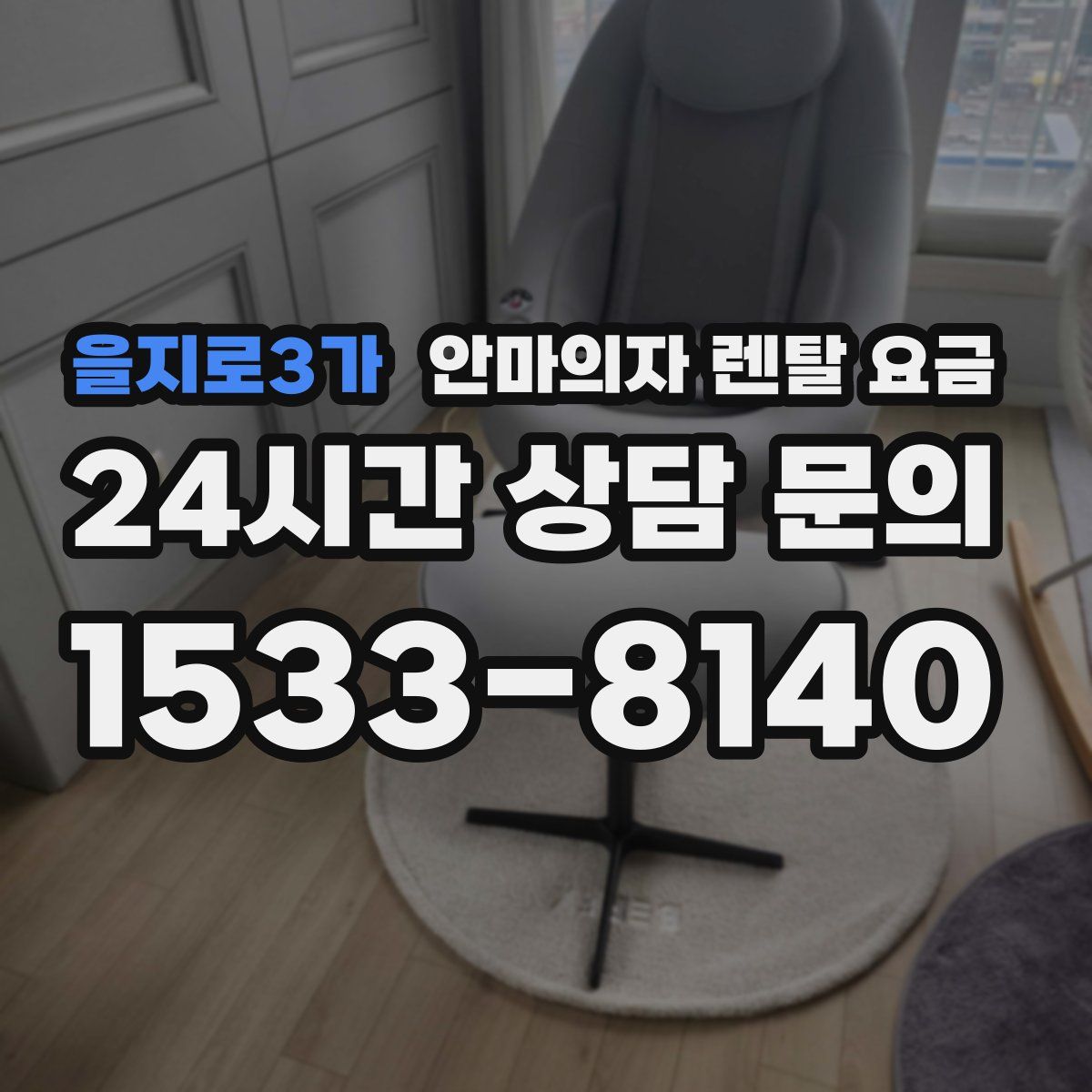 을지로3가 안마의자 렌탈 요금