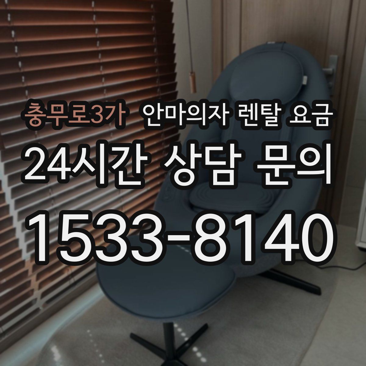충무로3가 안마의자 렌탈 요금