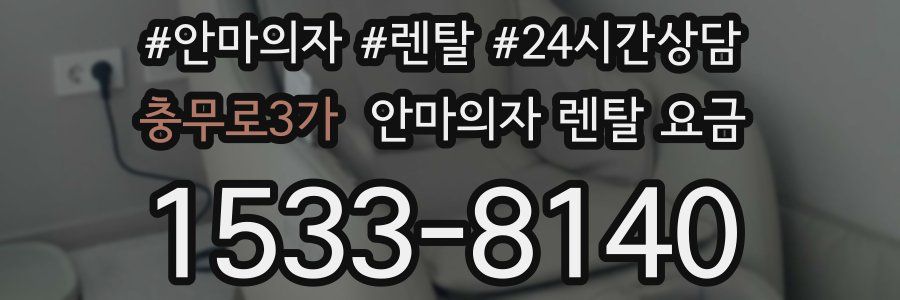 충무로3가 안마의자 렌탈 요금