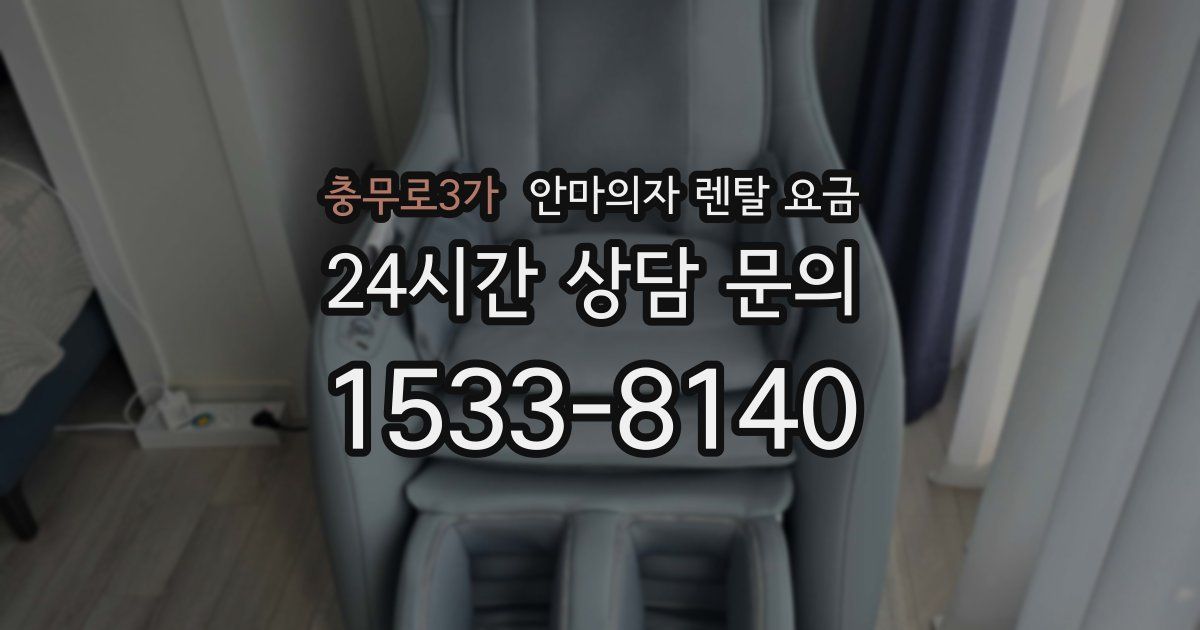 충무로3가 안마의자 렌탈 요금
