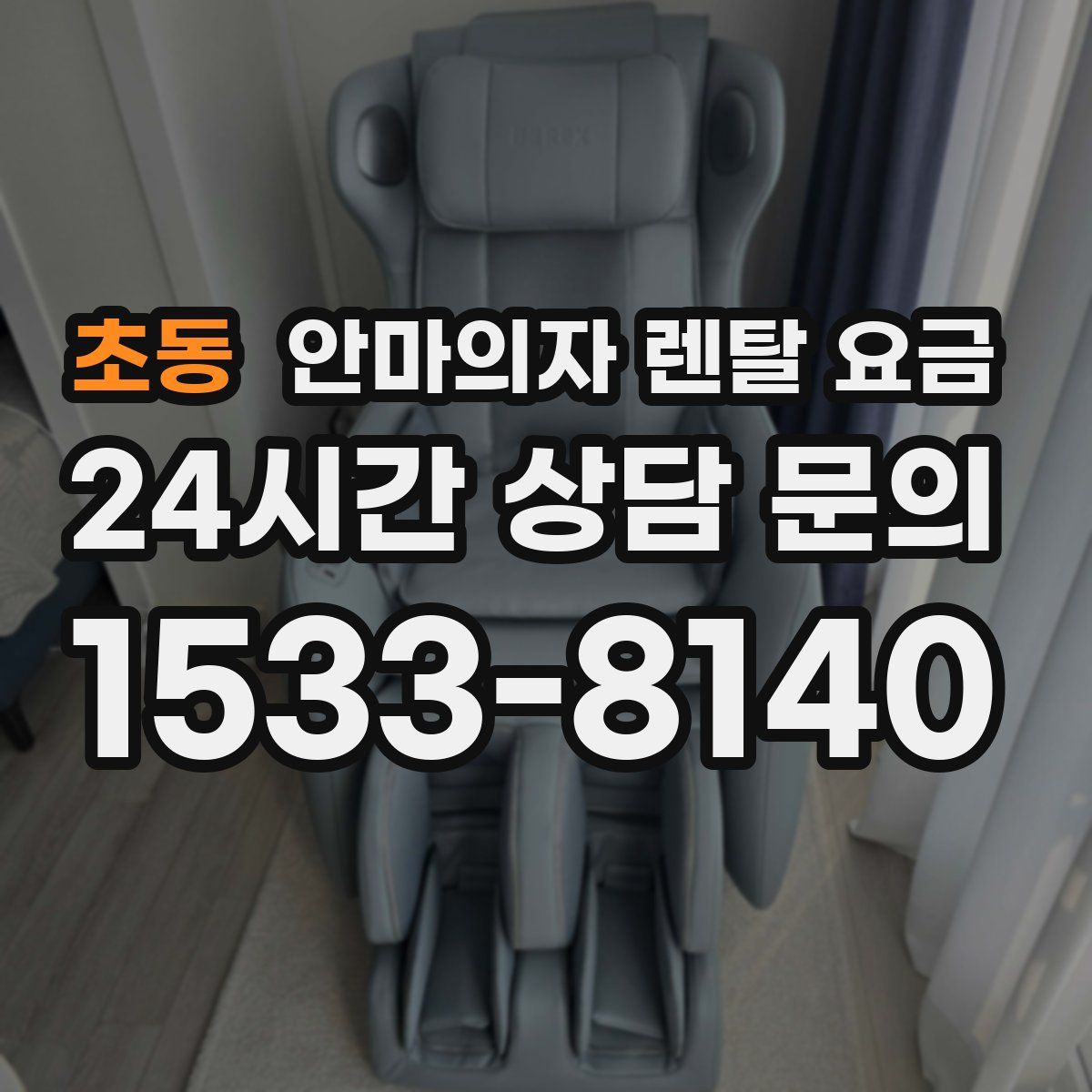 초동 안마의자 렌탈 요금