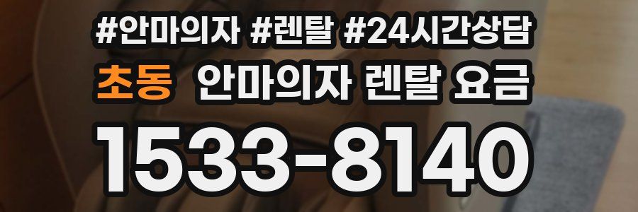 초동 안마의자 렌탈 요금