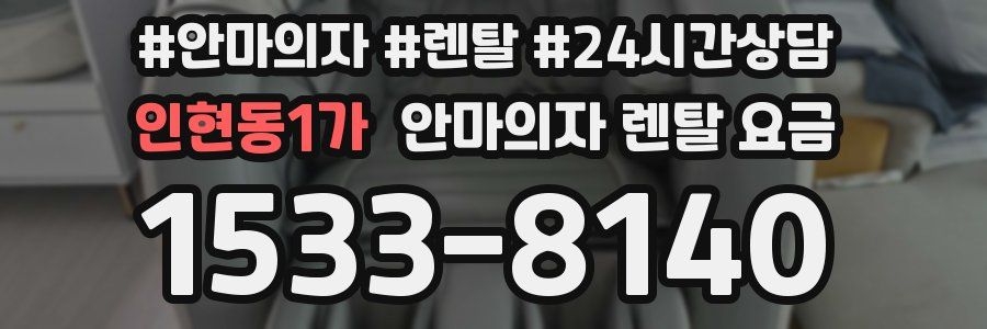 인현동1가 안마의자 렌탈 요금