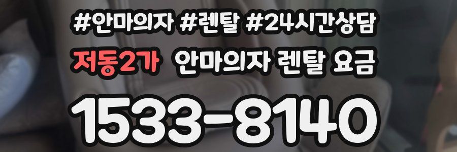 저동2가 안마의자 렌탈 요금